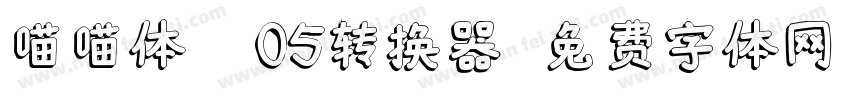 喵喵体 W05转换器字体转换